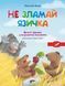 Весела абетка.Не зламай язичка. Наталья Бонь