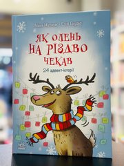 Адвент - календар Як олень на Різдво чекав. Матисяк М.