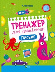 Книга Тренажер для дошкільнят. Письмо Альона Леонідова