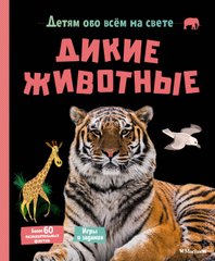 Дітям про все на світі Дикі тварини. Ерік Матіве