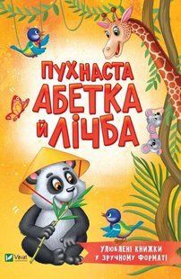 Книга Пухнаста абетка й лічба Тетяна Бочарова