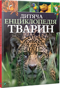 Дитяча енциклопедія тварин. Ліч М