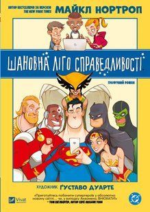 Книга Шановна Ліго Справедливості Майкл Нортроп, Українська