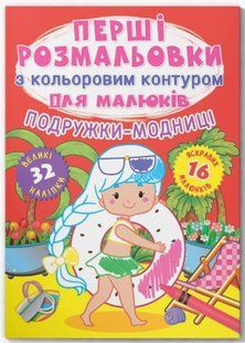Перші розмальовки з кольоровим контуром для малюків. Подружки-модниці. 32 великі наліпки