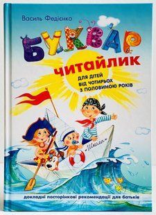 Буквар для дошкільнят. Читайлик (Великий) Федієнко В