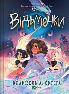 Книга Відьмочки Кларібель А. Ортега