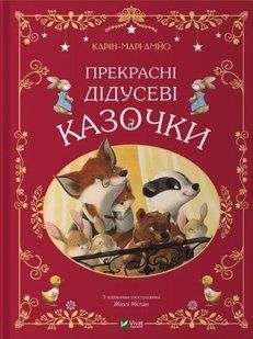 Прекрасні дідусеві казочки. Карін-Марі Амйо