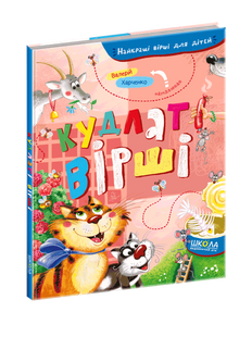 Лохматые стихи. Лучшие стихи для детей