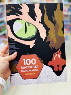 100 магічних фарбованок. Камуфляж Венсан Жонатра