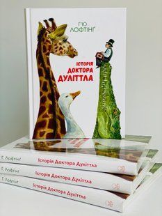Історія доктора Дуліттла. Лофтінг Х'ю Nebo Booklab Publishing