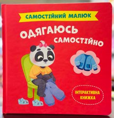 Самостійний малюк. Одягаюсь самостійно