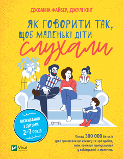 Як говорити так, щоб маленькі діти слухали. Виживання з дітьми 2&ndash;7 років. Файбер Джоанна