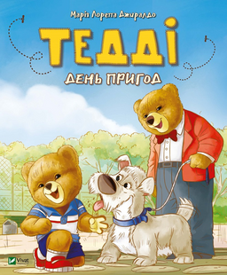 Тедді. День пригод. Джиралдо Марія