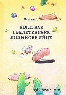 Книга Билли Бак и Мини-сурок. Книга 2 Маркус Ортс