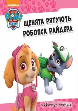 Щенячий патруль. Щенята рятують робопса Райдера. Історії