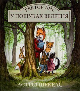 Книга Гектор Лис. У пошуках велетня. Книга 1 Астрід Шекелс