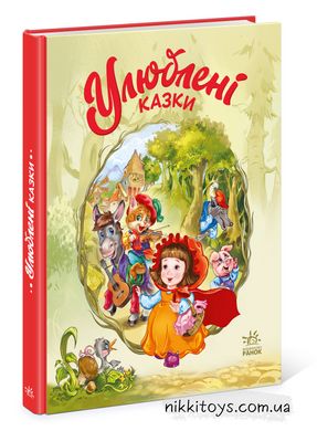 Улюблені казки Меламед Г.М укр/рос 9786170969521, Українська