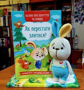 Казки про почуття та емоції. Як перестати злитися? Тумко Ірина