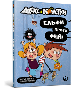 Книга Алекс і монстри. Ельфи проти фей! Жауме Копонс