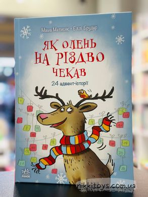 Адвент - календар Як олень на Різдво чекав. Матисяк М.