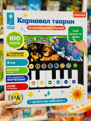 Інтерактивний планшет Країна Іграшок Карнавал тварин українською 72006