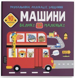 Раскраски, аппликации, задания. Большие и маленькие машины. 40 наклеек