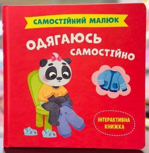Самостійний малюк. Одягаюсь самостійно