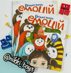 Большая книга эмоций. Кьяра Пиродди