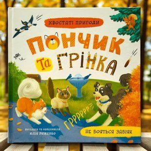 Хвостаті пригоди. Пончик та Грінка не бояться забіяк. Юлія Риженко
