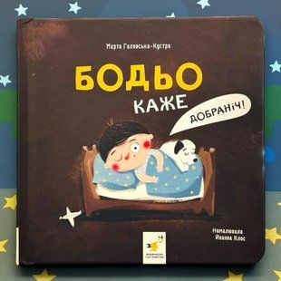 Бодьо каже: &laquo;Добраніч!&raquo; Марта Галевська-Кустра