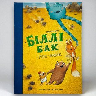 Книга Біллі Бак і Міні-бабак. Книга 2 Маркус Ортс