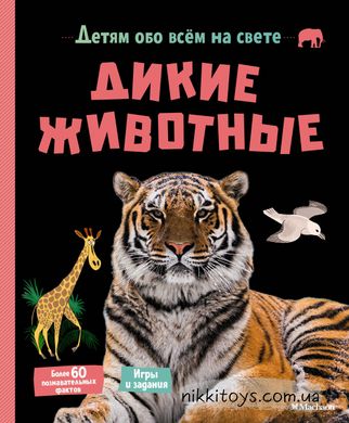 Дітям про все на світі Дикі тварини. Ерік Матіве