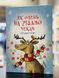 Адвент - календар Як олень на Різдво чекав. Матисяк М.