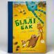 Книга Билли Бак и Мини-сурок. Книга 2 Маркус Ортс