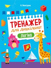 Книга Тренажер для дошкільнят. Логіка Альона Леонідова