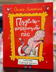 Книга Пудель - найкращий пес. Оксана Лущевська