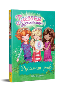 Тайное Королевство. Книга 4 Русалкин риф Роузи Бэнкс