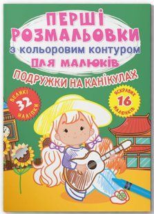 Перші розмальовки з кольоровим контуром для малюків. Подружки на канікулах. 32 великі наліпки