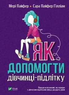 Як допомогти дівчинці-підлітку. Мері Пайфер