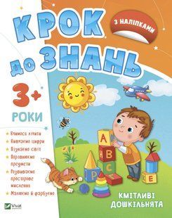 Крок до знань. Кмітливі дошкільнята. Від 3 років