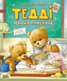 Тедді. Мамин помічник. Джиралдо Марія