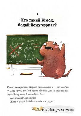 Біллі Бак із краю Валі-Вак. Книга 1 Ортс Маркус