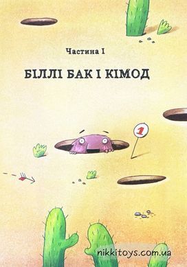 Біллі Бак із краю Валі-Вак. Книга 1 Ортс Маркус