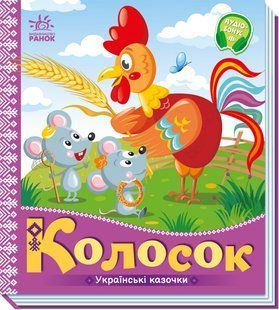 Колосок. Украинские сказки