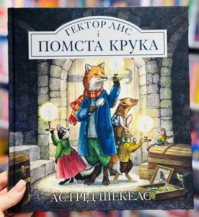 Книга Гектор Лис і помста Крука. Книга 2 Астрід Шекелс
