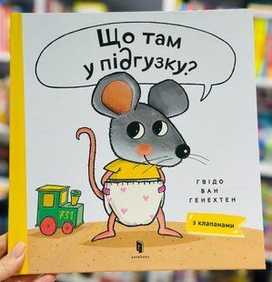 Книга Что там в подгузнике? Гвидо ван Генехтен