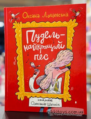 Книга Пудель - найкращий пес. Оксана Лущевська