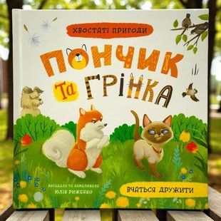 Хвостаті пригоди. Пончик та Грінка вчаться дружити. Юлія Риженко