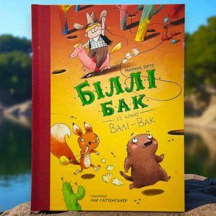 Біллі Бак із краю Валі-Вак. Книга 1 Ортс Маркус