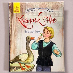 Карлик Ніс. Казки з усього світу Вільгельм Гауф, Українська